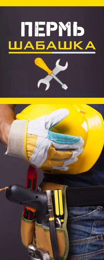 Шабашка | Пермь
