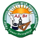 ГБОУ школа- интернат №18 Невского района Санкт-Петербурга