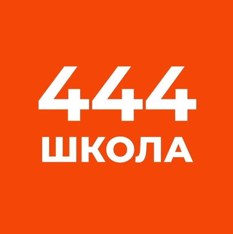 ГБОУ СОШ № 444 Фрунзенского района Санкт-Петербурга — канал в мессенджере MAX