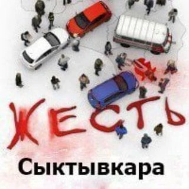 Жесть Сыктывкар | Новости — канал в мессенджере MAX