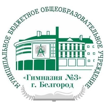 МБОУ "Гимназия № 3" г. Белгород (официальный канал) — канал в мессенджере MAX