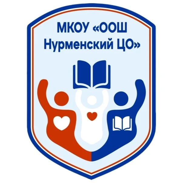 МКОУ "ООШ "Нурменский ЦО"