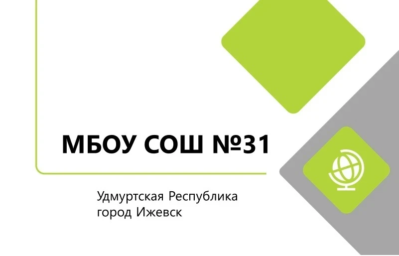 МБОУ "СОШ №31" г. Ижевск