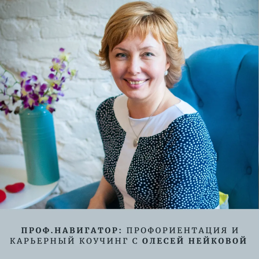 Профориентация и карьера с Олесей Нейковой — канал в мессенджере MAX