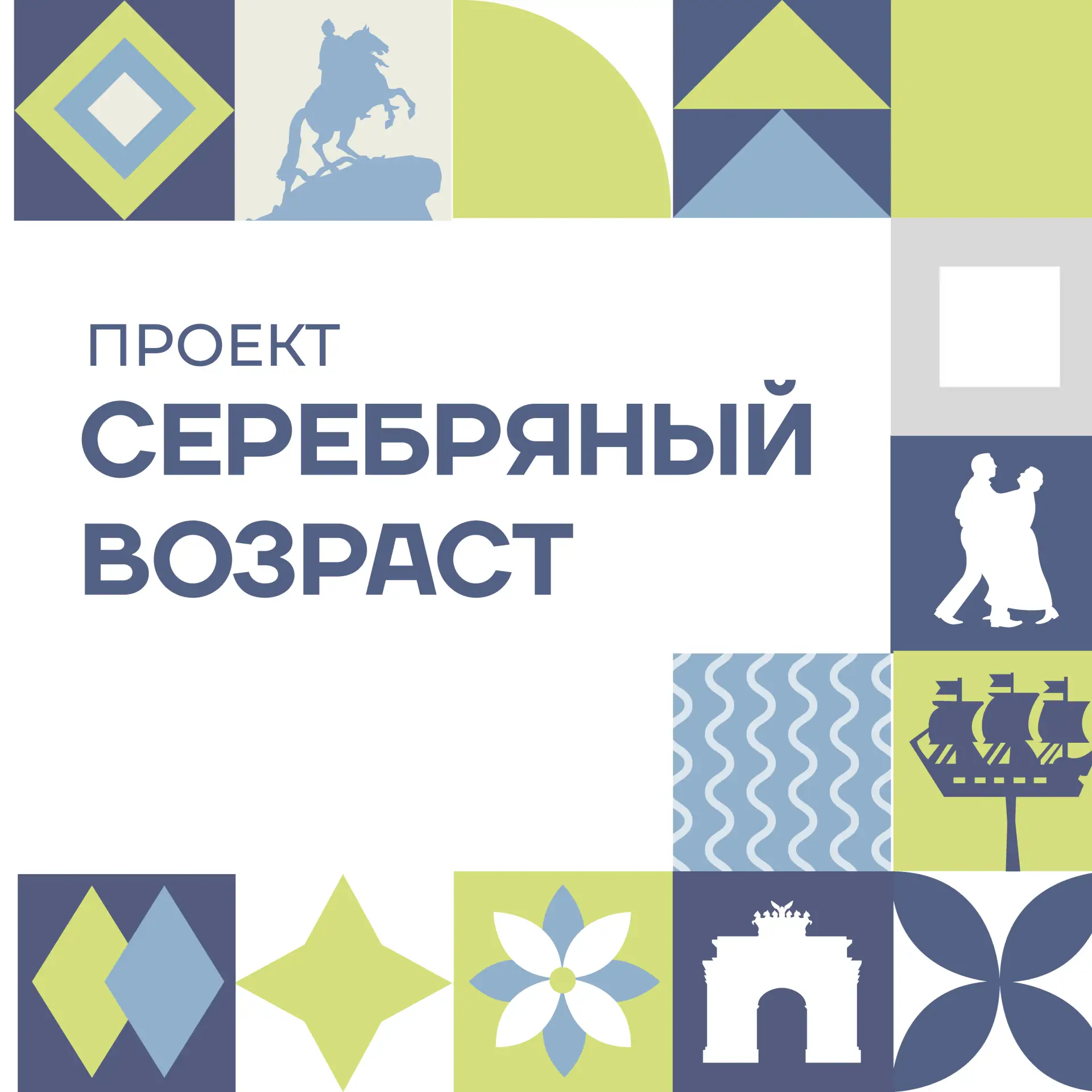 Серебряный возраст — канал в мессенджере MAX