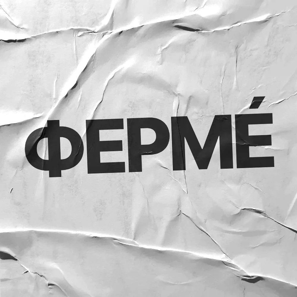 ФЕРМÉ — материалы для плетения