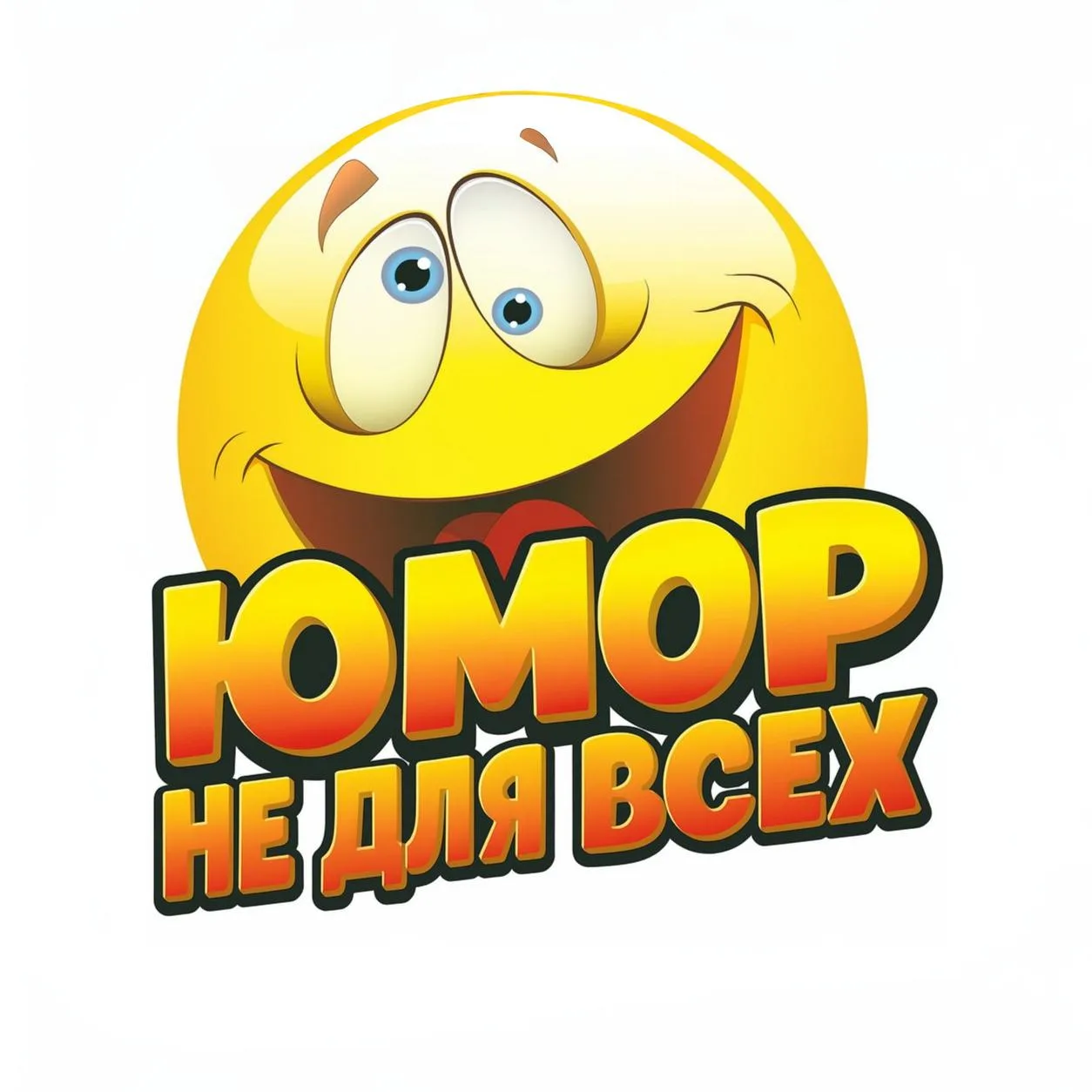 Юмор не для всех — канал в мессенджере MAX