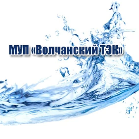 МУП "Волчанский ТЭК"