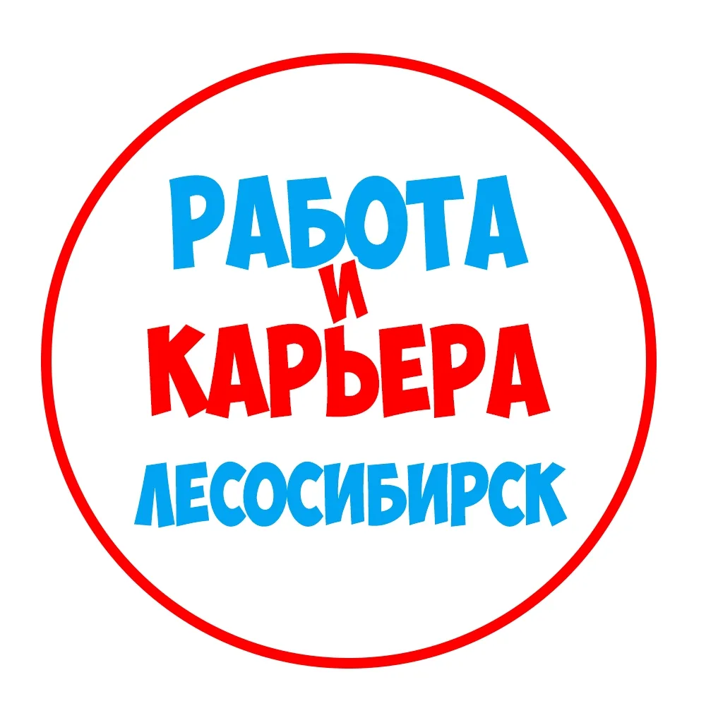 Работа в Лесосибирске — канал в мессенджере MAX