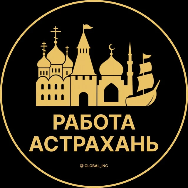 Работа Астрахань — канал в мессенджере MAX