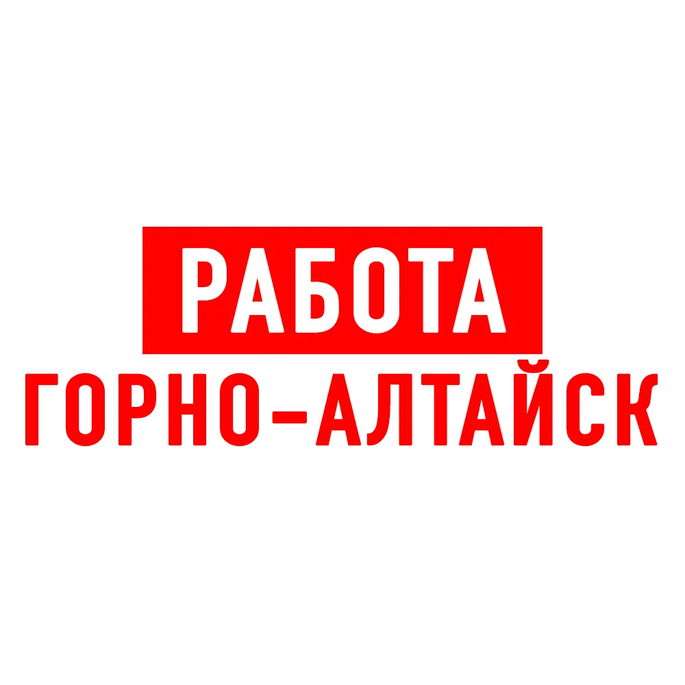 Работа в Горно-Алтайске