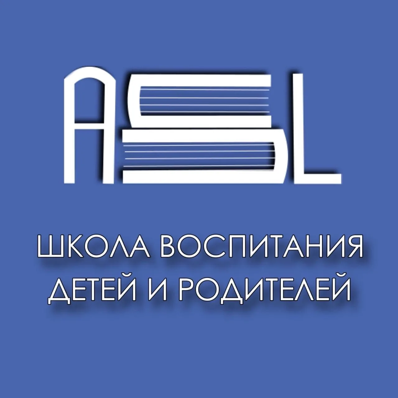 Школа воспитания детей и родителей в исламе "Асль" — канал в мессенджере MAX