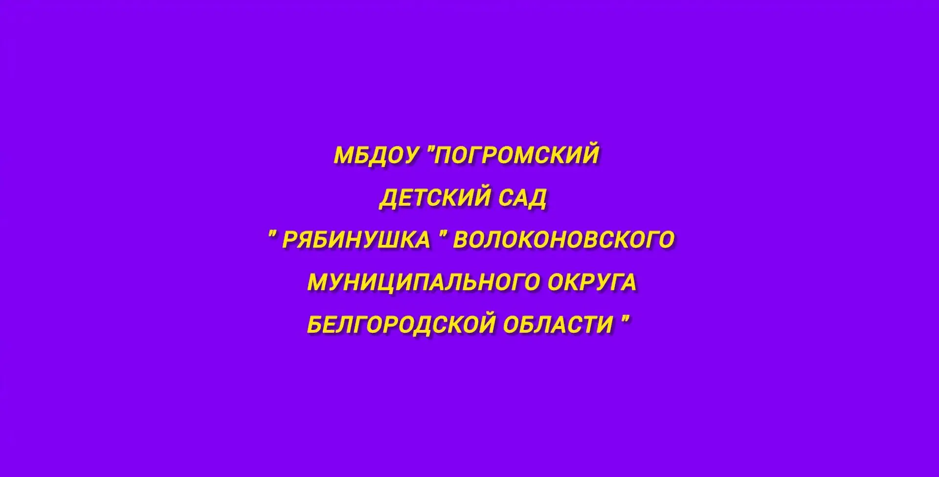 Официальный канал МБДОУ "Погромский детский сад "Рябинушка"