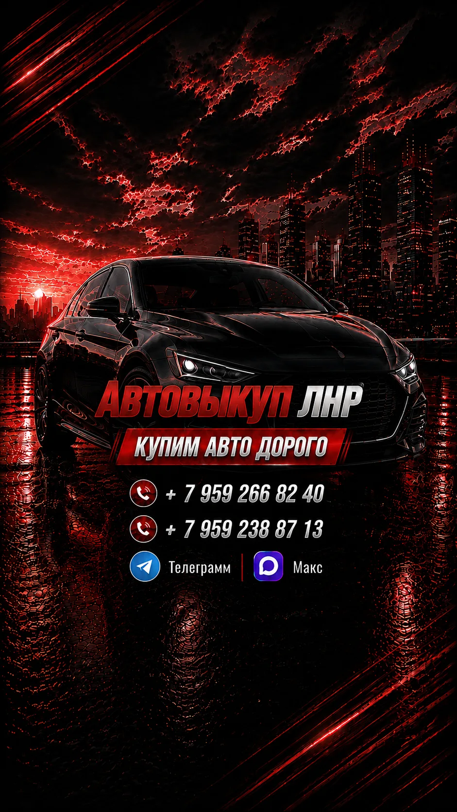 Выкуп авто В ЛНР — канал в мессенджере MAX