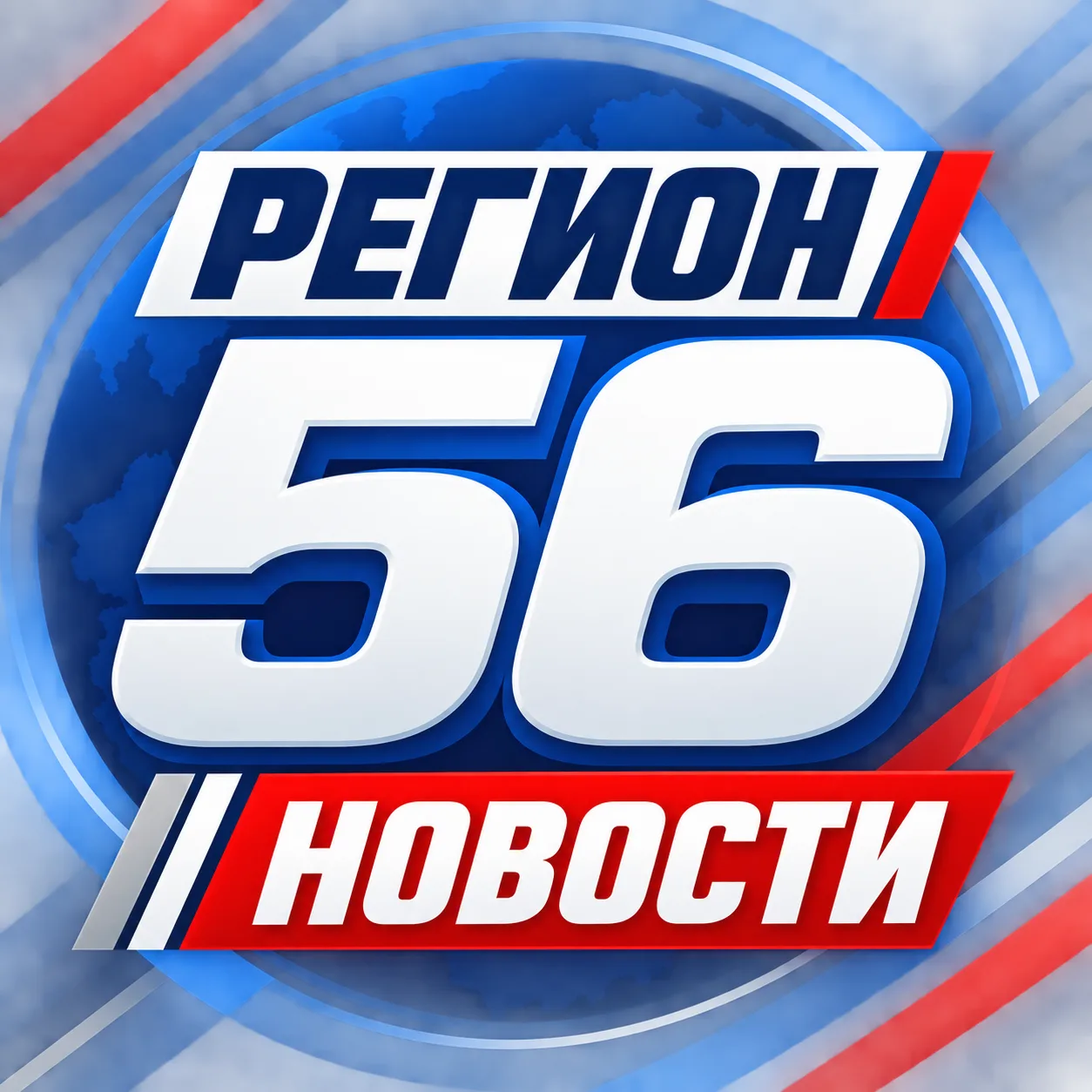 Регион56 | НОВОСТИ — канал в мессенджере MAX