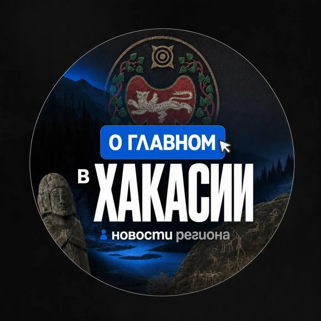 О ГЛАВНОМ в Хакасии — канал в мессенджере MAX