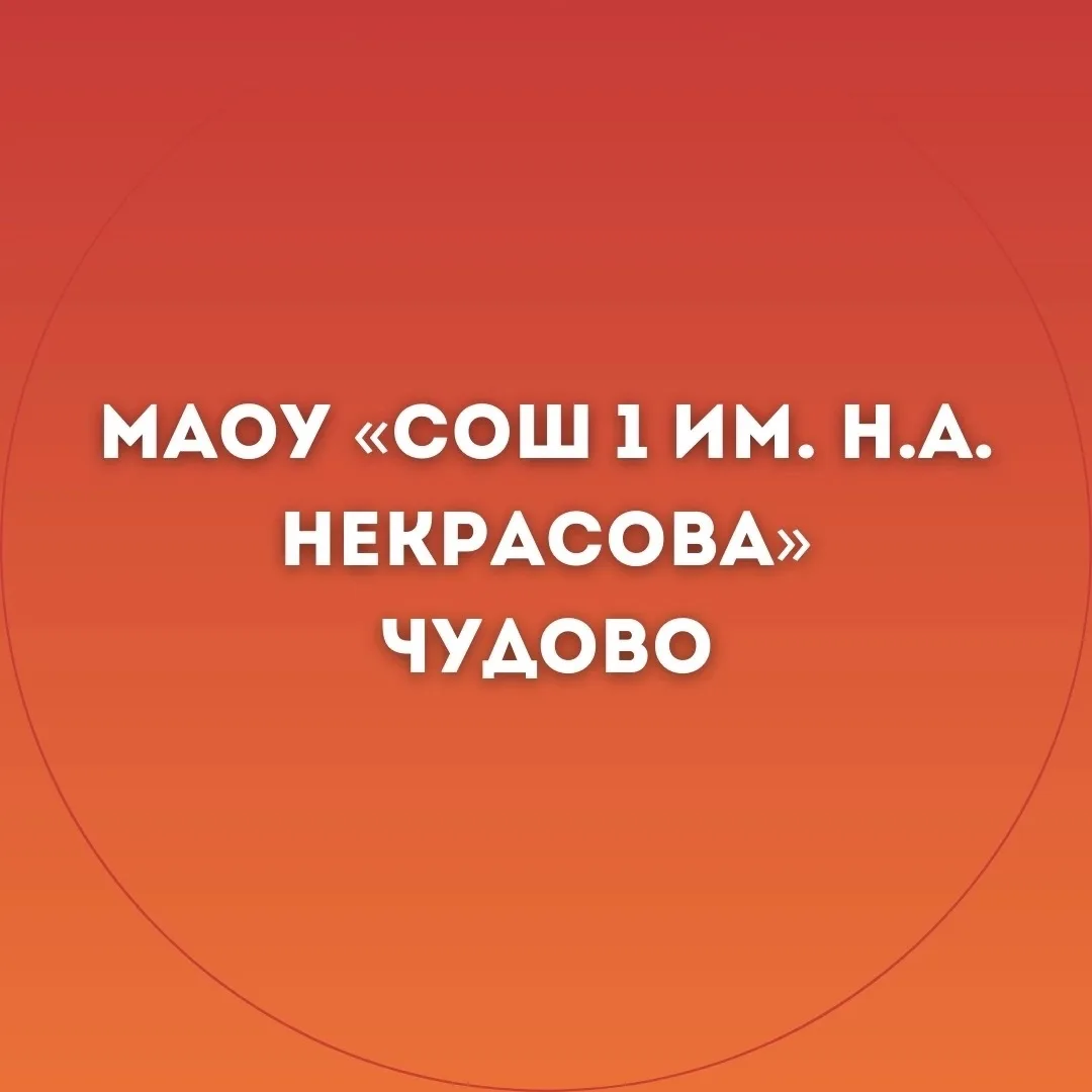 МАОУ "СОШ 1 им.Н.А. Некрасова"