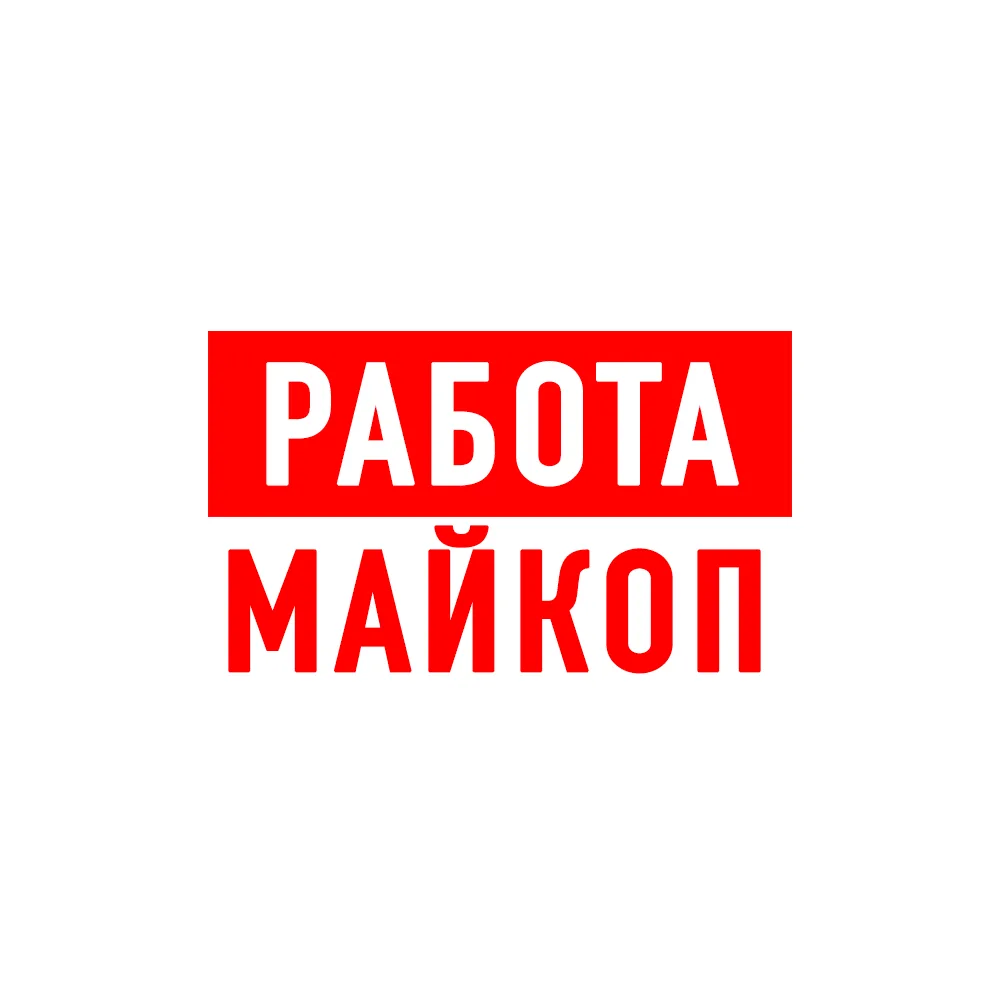 Работа в Майкопе