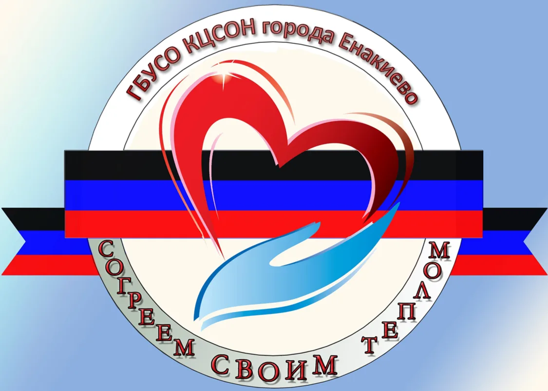 ГБУСО КЦСОН города Енакиево