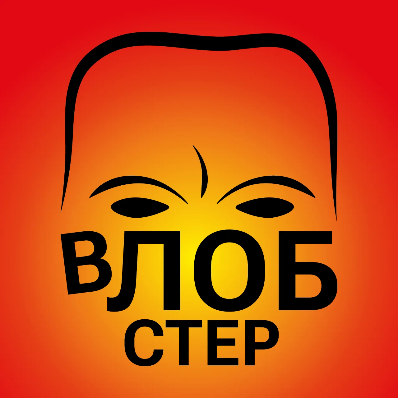 в ЛОБстер — канал в мессенджере MAX