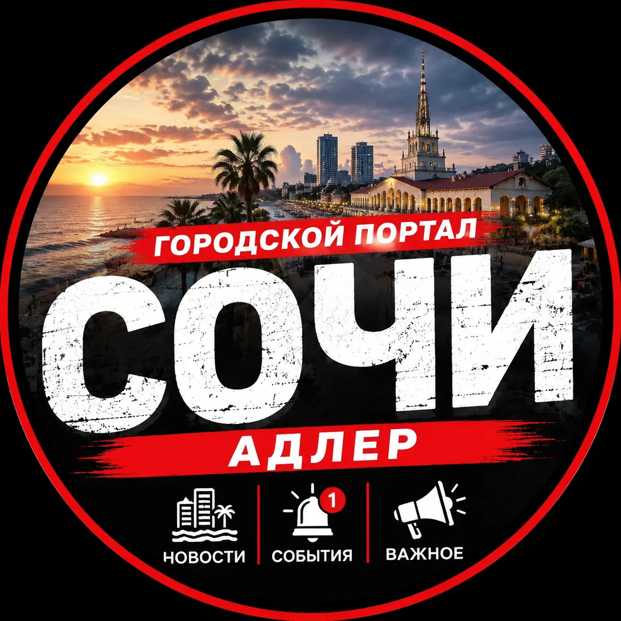 PRO Сочи | Адлер | Сириус | Красная Поляна — Новости и события — канал в мессенджере MAX