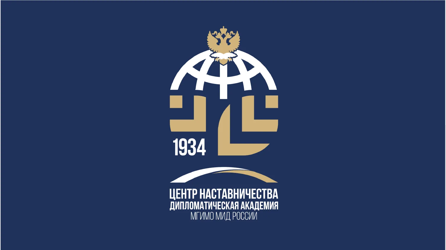 Центр наставничества Дипломатической академии МГИМО МИД России — канал в мессенджере MAX