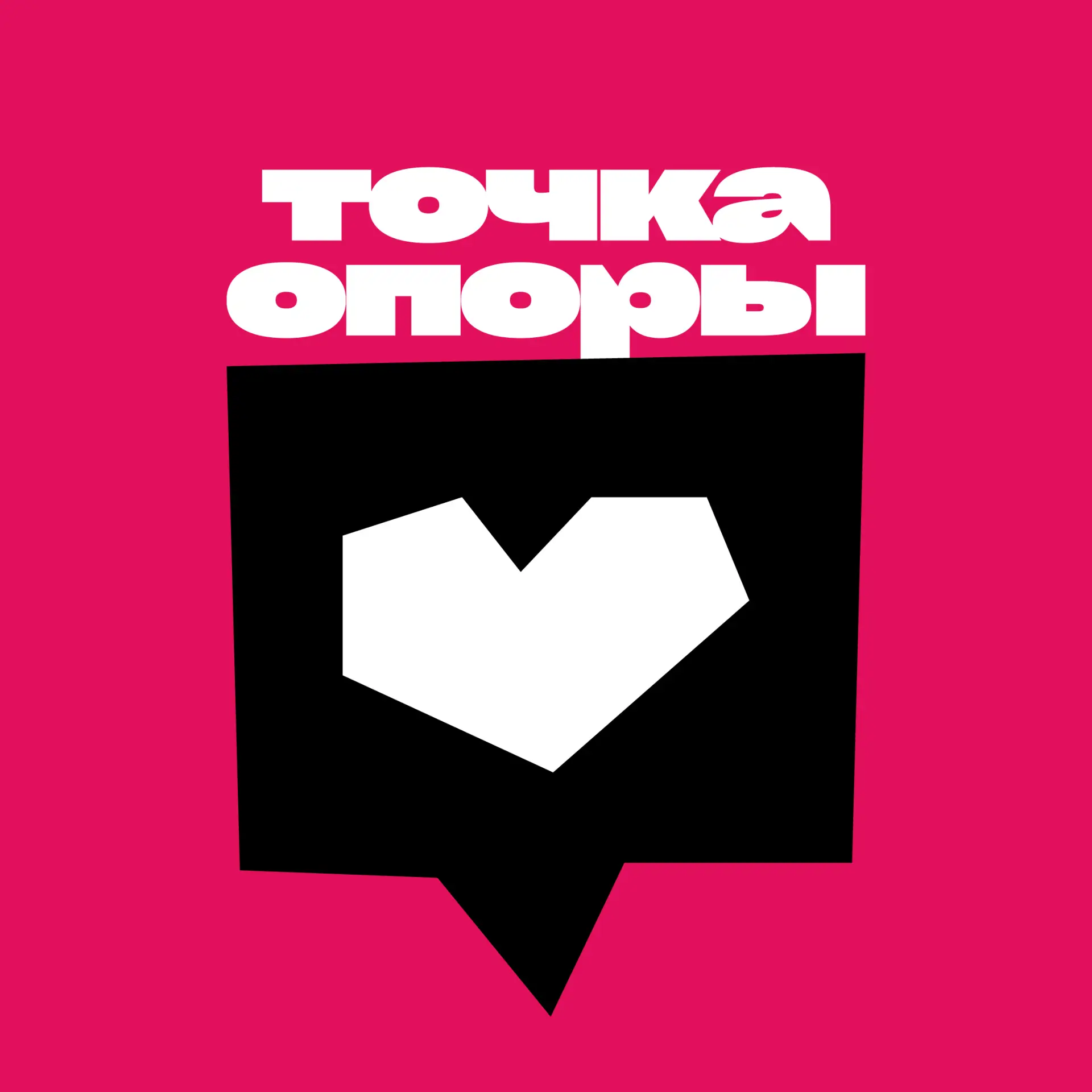 Точка опоры