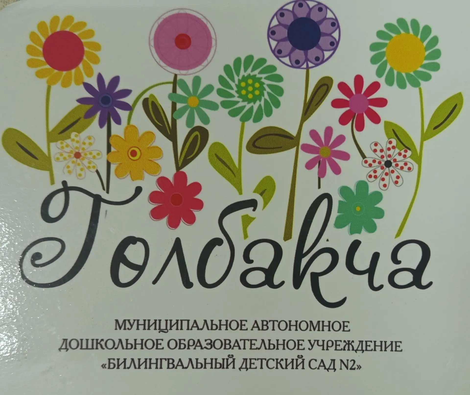 МАДОУ "Билингвальный детский сад №2" Кировского района г.Казани