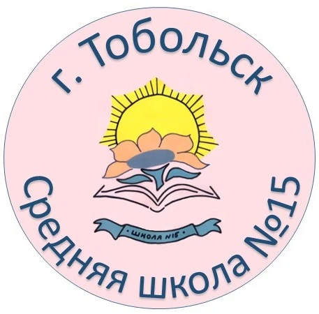 МАОУ СОШ №15, г. Тобольск — канал в мессенджере MAX