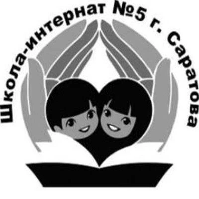 ГБОУ СО «Школа-интернат АОП №5 г. Саратова»