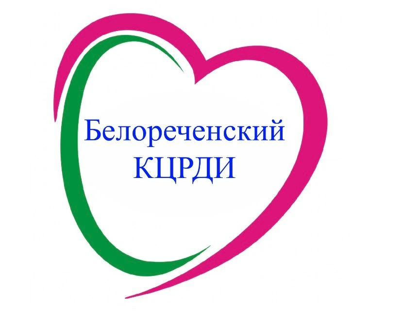 ГКУ СО КК "Белореченский КЦРДИ"