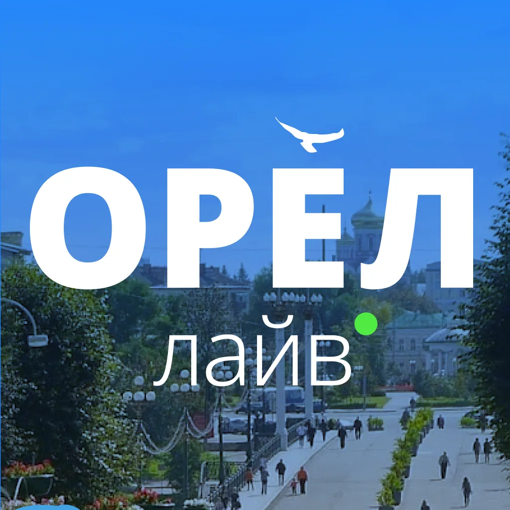 Орёл Лайв | Новости Орла и области — канал в мессенджере MAX