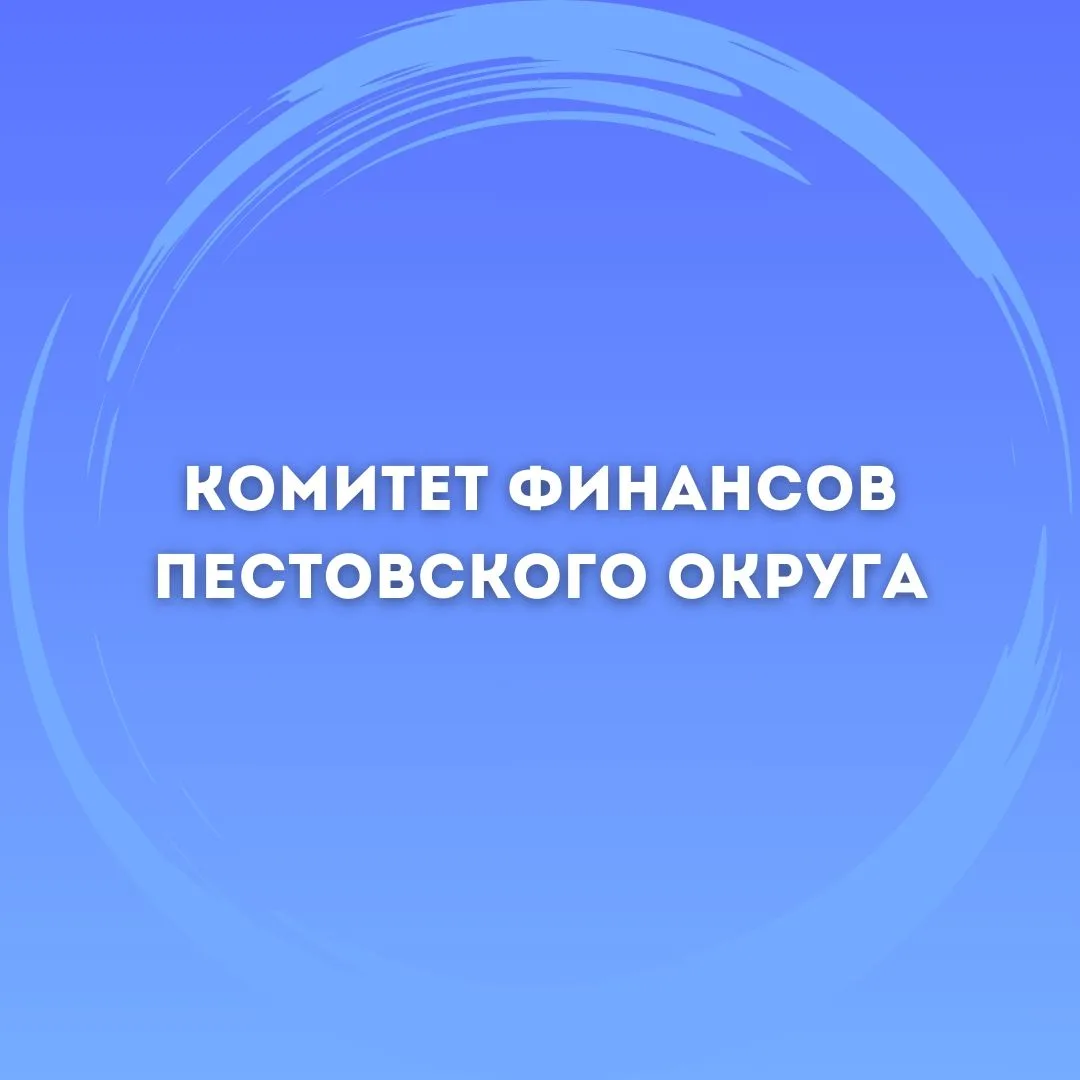Комитет финансов Пестовского округа — канал в мессенджере MAX
