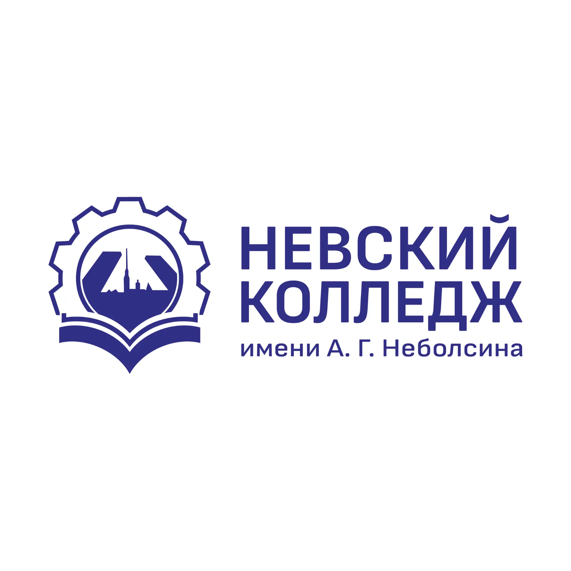 СПб ГБПОУ "Невский колледж имени А.Г. Неболсина"