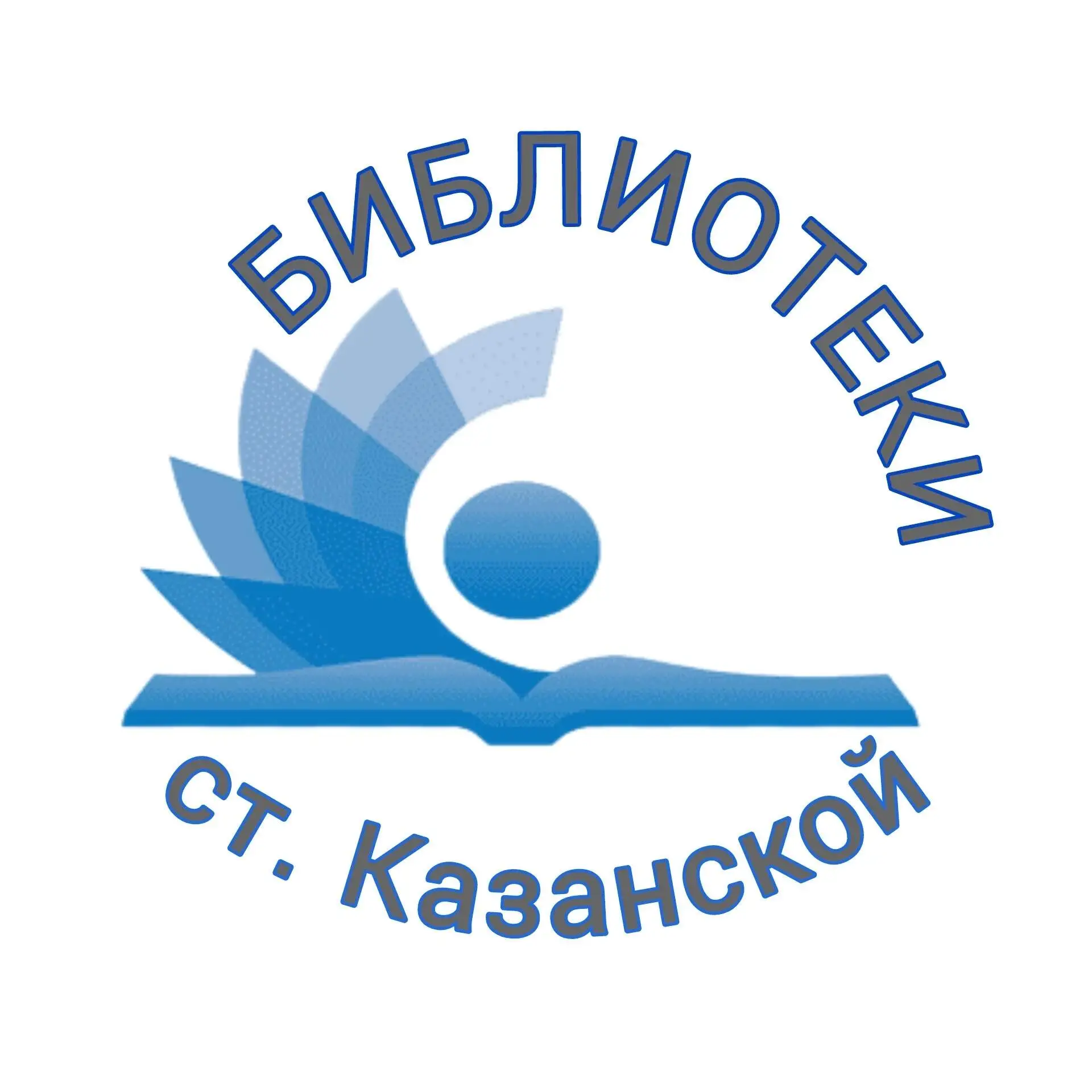 МБУК "ЦСБ" Казанского с.п. Кавказского района — канал в мессенджере MAX