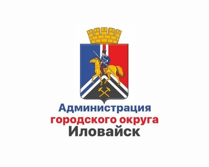 Администрация городского округа Иловайск