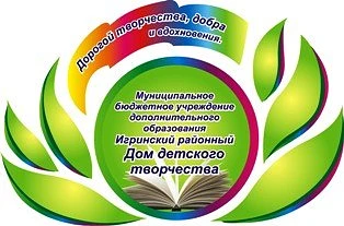 МБУДО ИГРИНСКИЙ РАЙОННЫЙ ДДТ