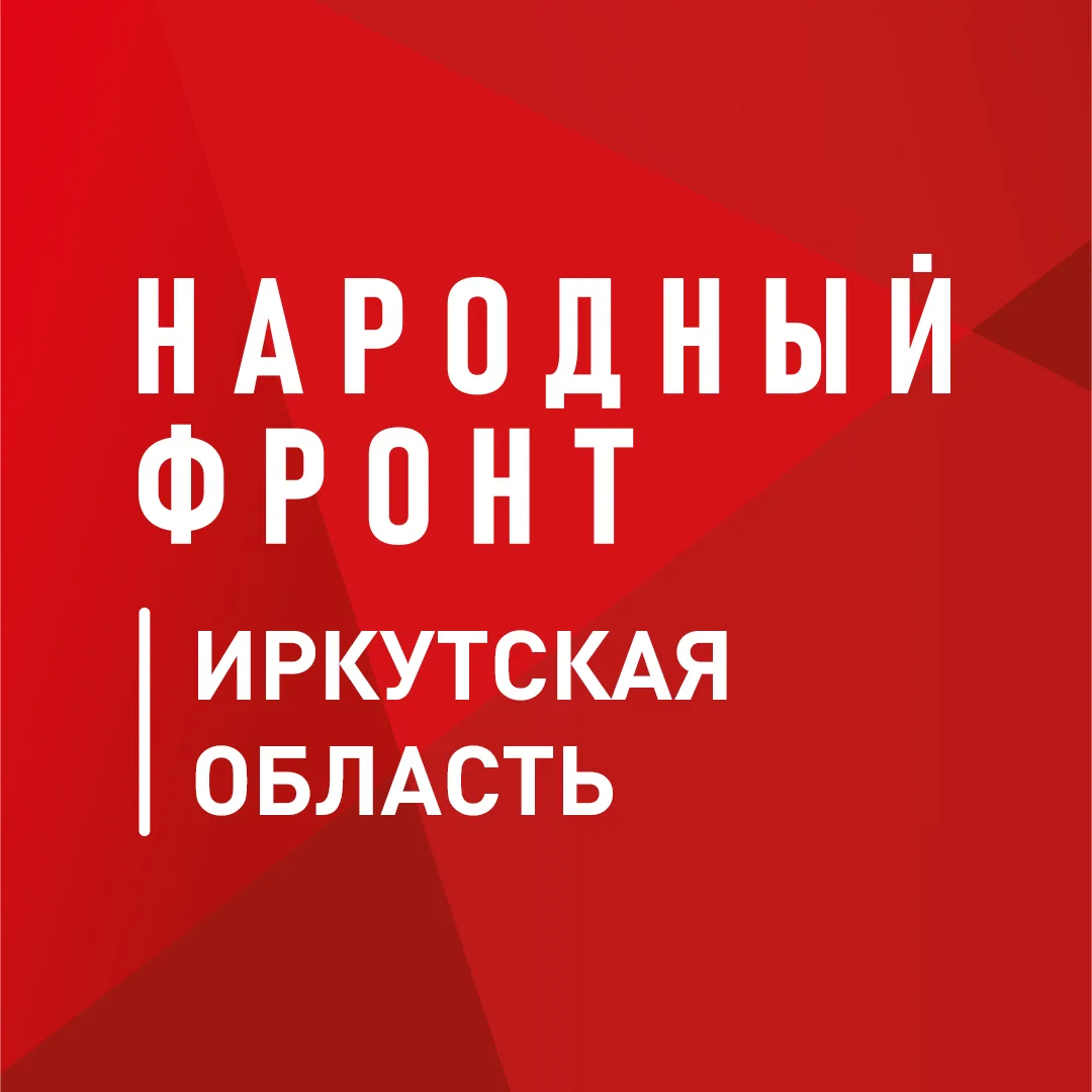 Народный фронт I Иркутская область — канал в мессенджере MAX