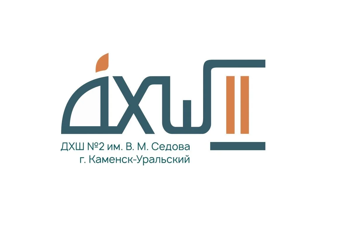 ДХШ 2 им. В.М. Седова   Каменск-Уральский
