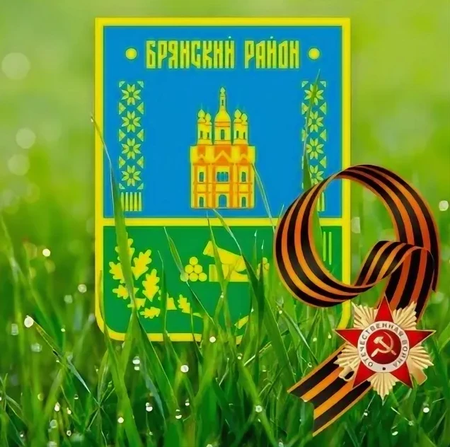 Администрация Брянского района