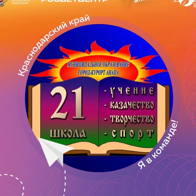 МБОУ ООШ №21 им. В. Е. Омелькова Анапа — канал в мессенджере MAX