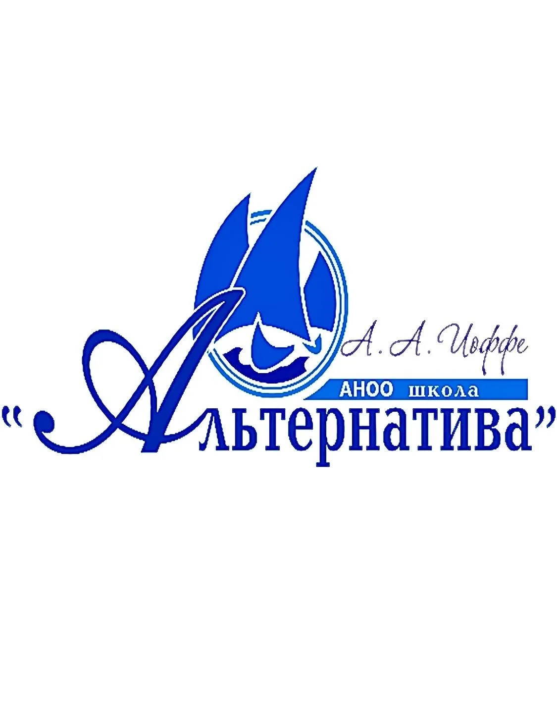 АНОО "Школа "Альтернатива"