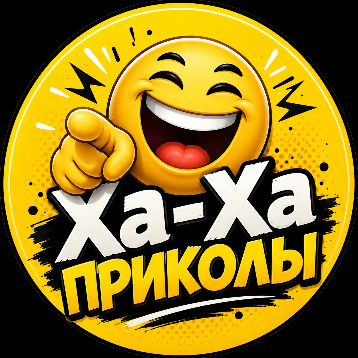 Ха-Ха-Приколы — канал в мессенджере MAX