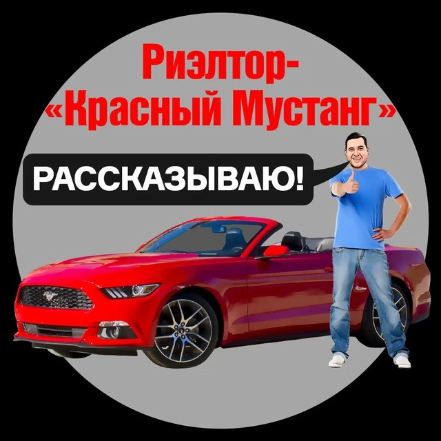 Решэлторъ Красный Мустанг | Блог Алексея Калашникова