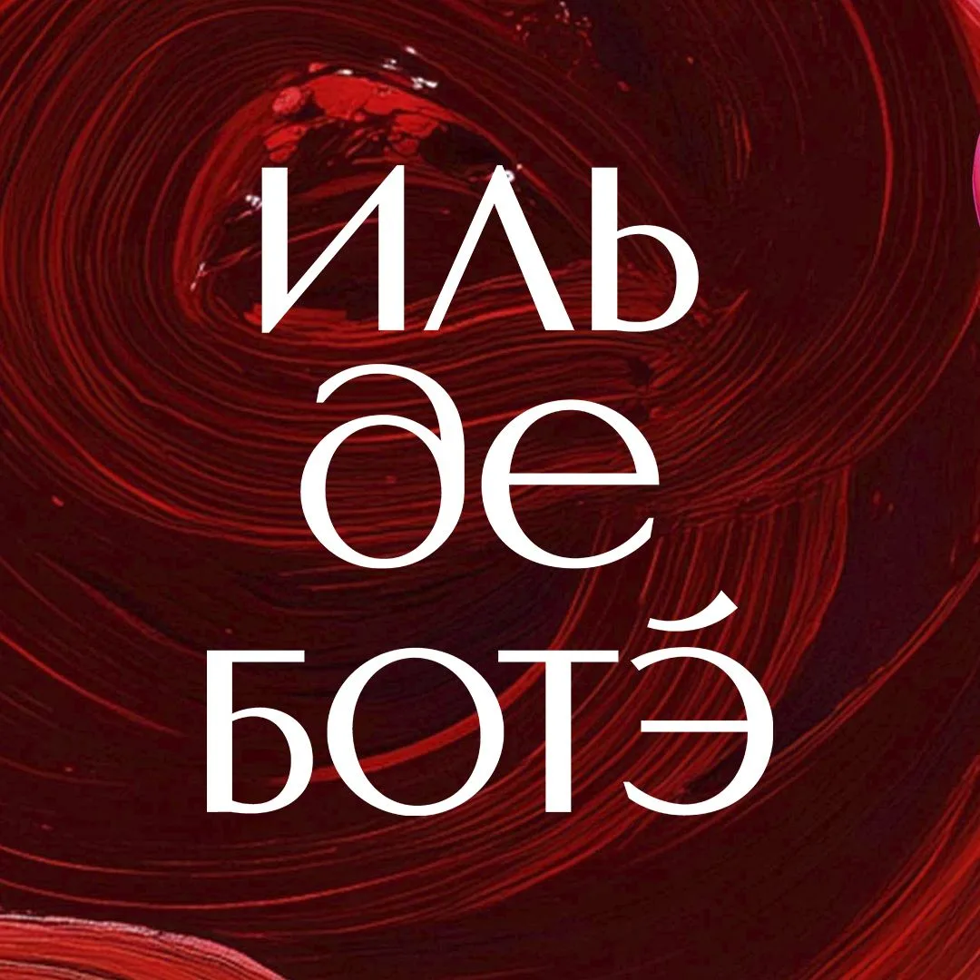 ИЛЬ ДЕ БОТЭ — канал в мессенджере MAX