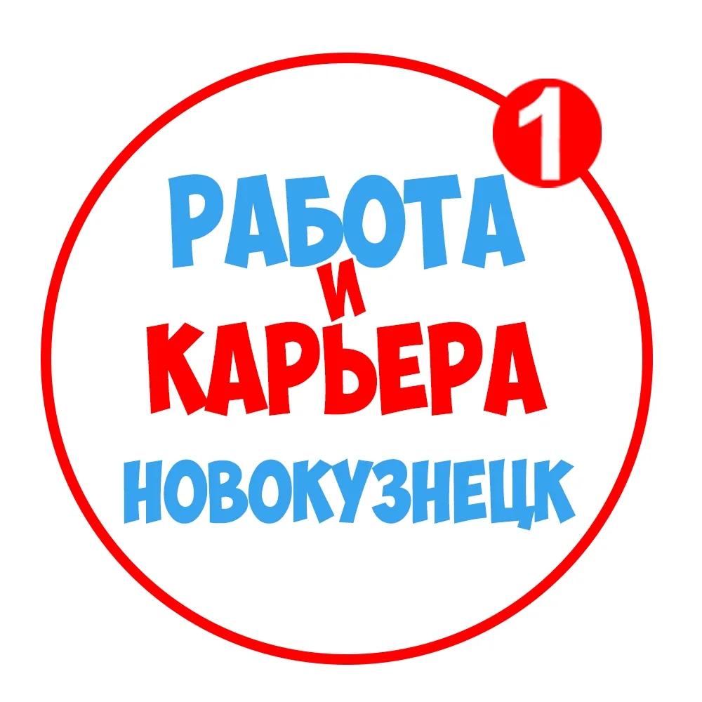 Работа в Новокузнецке — канал в мессенджере MAX