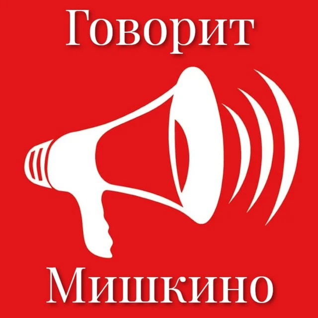 Говорит Мишкино — канал в мессенджере MAX