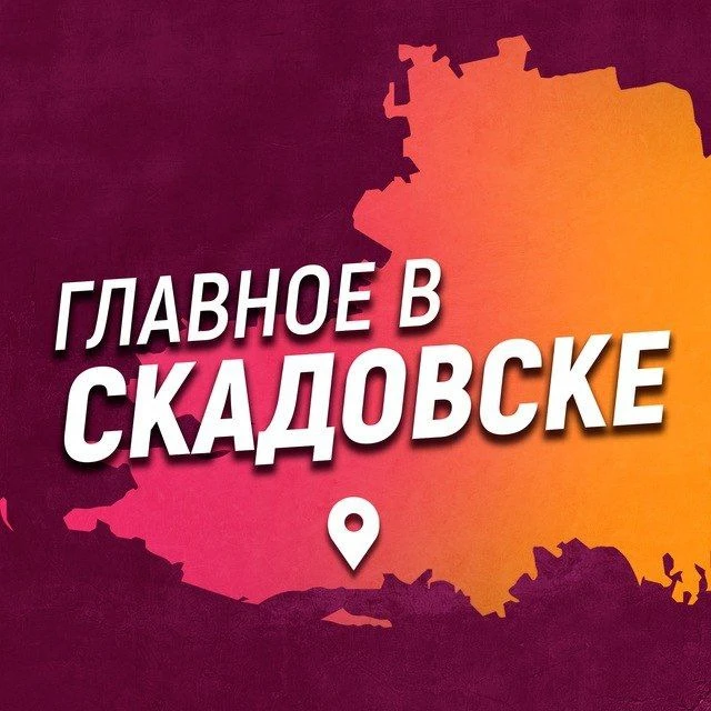 Главное в Скадовске — канал в мессенджере MAX