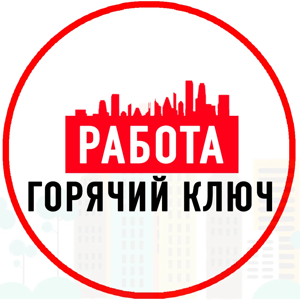 Объявления Работа Горячий Ключ — канал в мессенджере MAX
