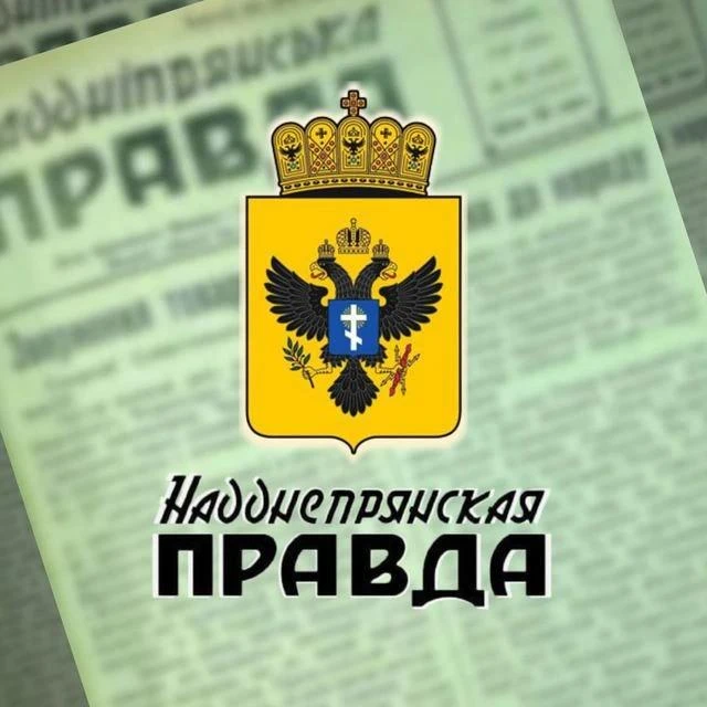 Надднепрянская правда — канал в мессенджере MAX